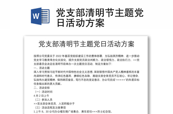 党支部清明节主题党日活动方案