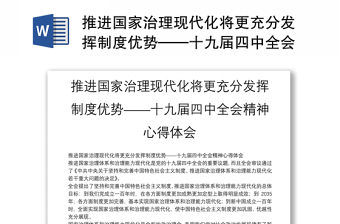 推进国家治理现代化将更充分发挥制度优势——十九届四中全会精神心得体会
