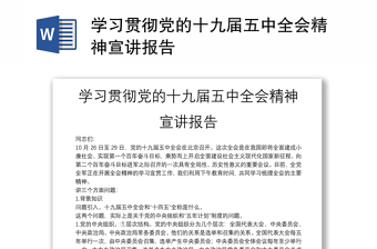 学习贯彻党的十九届五中全会精神宣讲报告