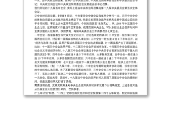 学习贯彻党的十九届五中全会精神宣讲报告