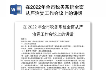 在2022年全市税务系统全面从严治党工作会议上的讲话