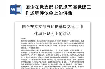 国企在党支部书记抓基层党建工作述职评议会上的讲话