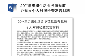 20**年组织生活会乡镇党政办党员个人对照检查发言材料