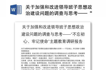 关于加强和改进领导班子思想政治建设问题的调查与思考——“不忘初心、牢记使命”主题教育调研报告