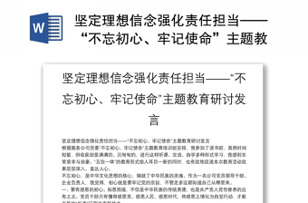 坚定理想信念强化责任担当——“不忘初心、牢记使命”主题教育研讨发言