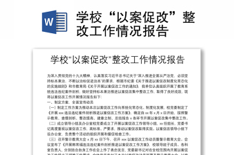 学校“以案促改”整改工作情况报告