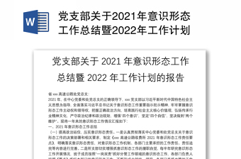 党支部关于2021年意识形态工作总结暨2022年工作计划的报告