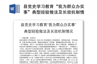 县党史学习教育“我为群众办实事”典型经验做法及长效机制情况