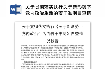 关于贯彻落实执行关于新形势下党内政治生活的若干准则自查情况报告