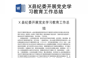 X县纪委开展党史学习教育工作总结