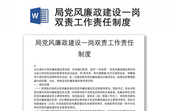 局党风廉政建设一岗双责工作责任制度