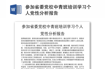 参加省委党校中青班培训学习个人党性分析报告