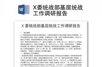 X委统战部基层统战工作调研报告