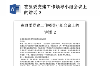 在县委党建工作领导小组会议上的讲话 2