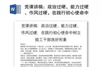 党课讲稿：政治过硬、能力过硬、作风过硬，在践行初心使命中树立组工干部良好形象