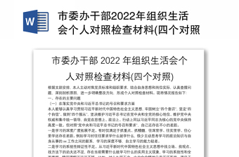 市委办干部2022年组织生活会个人对照检查材料(四个对照)