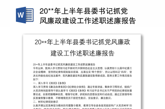 20**年上半年县委书记抓党风廉政建设工作述职述廉报告