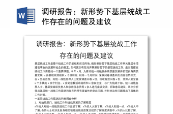 调研报告：新形势下基层统战工作存在的问题及建议