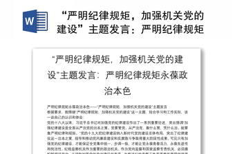 “严明纪律规矩，加强机关党的建设”主题发言：严明纪律规矩永葆政治本色