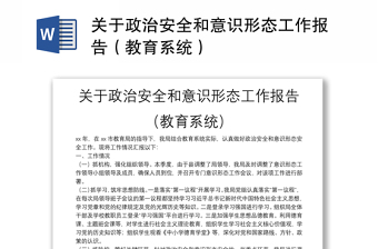 关于政治安全和意识形态工作报告（教育系统）