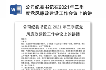 公司纪委书记在2021年三季度党风廉政建设工作会议上的讲话