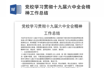 党校学习贯彻十九届六中全会精神工作总结