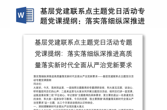 基层党建联系点主题党日活动专题党课提纲：落实落细纵深推进高质量落实新时代全面从严治党新要求