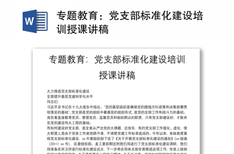 专题教育：党支部标准化建设培训授课讲稿