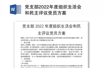 党支部2022年度组织生活会和民主评议党员方案