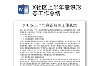 X社区上半年意识形态工作总结