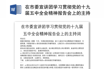 在市委宣讲团学习贯彻党的十九届五中全会精神报告会上的主持词