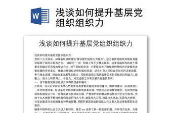 浅谈如何提升基层党组织组织力