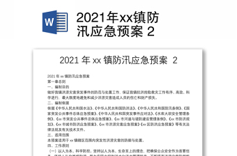 年xx镇防汛应急预案 2