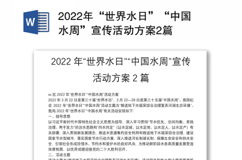 年“世界水日”“中国水周”宣传活动方案2篇