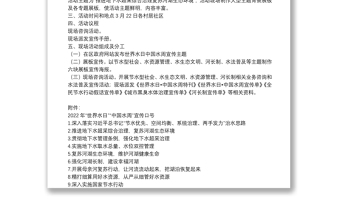 年“世界水日”“中国水周”宣传活动方案2篇