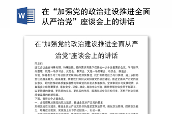 在“加强党的政治建设推进全面从严治党”座谈会上的讲话