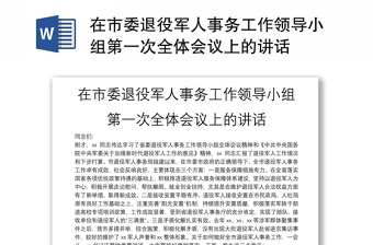 在市委退役军人事务工作领导小组第一次全体会议上的讲话