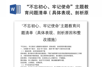 “不忘初心、牢记使命”主题教育问题清单（具体表现、剖析原因和整改措施）