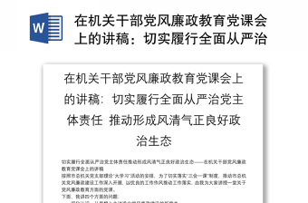 在机关干部党风廉政教育党课会上的讲稿：切实履行全面从严治党主体责任 推动形成风清气正良好政治生态