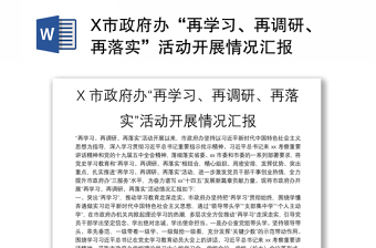 X市政府办“再学习、再调研、再落实”活动开展情况汇报