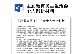 预备党员民主生活会个人剖析材料2025