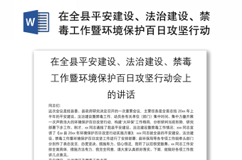 在全县平安建设、法治建设、禁毒工作暨环境保护百日攻坚行动会上的讲话