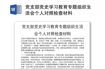 党支部党史学习教育专题组织生活会个人对照检查材料