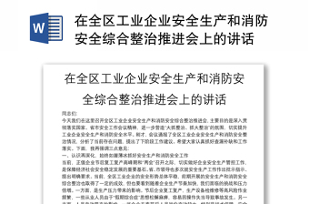 在全区工业企业安全生产和消防安全综合整治推进会上的讲话