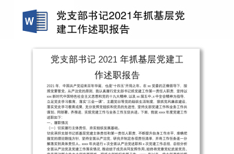 党支部书记2021年抓基层党建工作述职报告