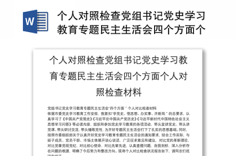 个人对照检查党组书记党史学习教育专题民主生活会四个方面个人对照检查材料