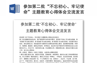 参加第二批“不忘初心、牢记使命”主题教育心得体会交流发言