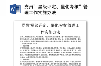 党员”星级评定、量化考核”管理工作实施办法