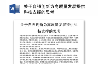 关于自强创新为高质量发展提供科技支撑的思考