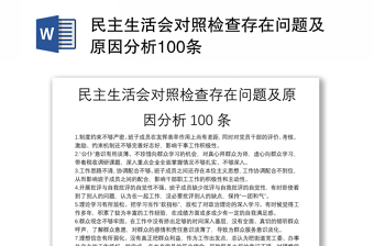 民主生活会对照检查存在问题及原因分析100条